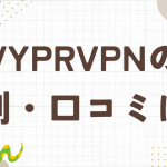 VyprVPNの評判・口コミは？メリットデメリットについて解説。